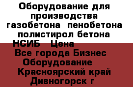 Оборудование для производства газобетона, пенобетона, полистирол бетона. НСИБ › Цена ­ 100 000 - Все города Бизнес » Оборудование   . Красноярский край,Дивногорск г.